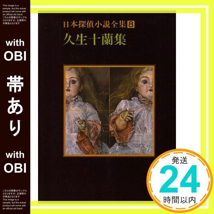 全巻初版帯付き　日本探偵小説全集　12巻 日本探偵小説全集 全12巻揃 / 古本、中古本、古書籍の通販は