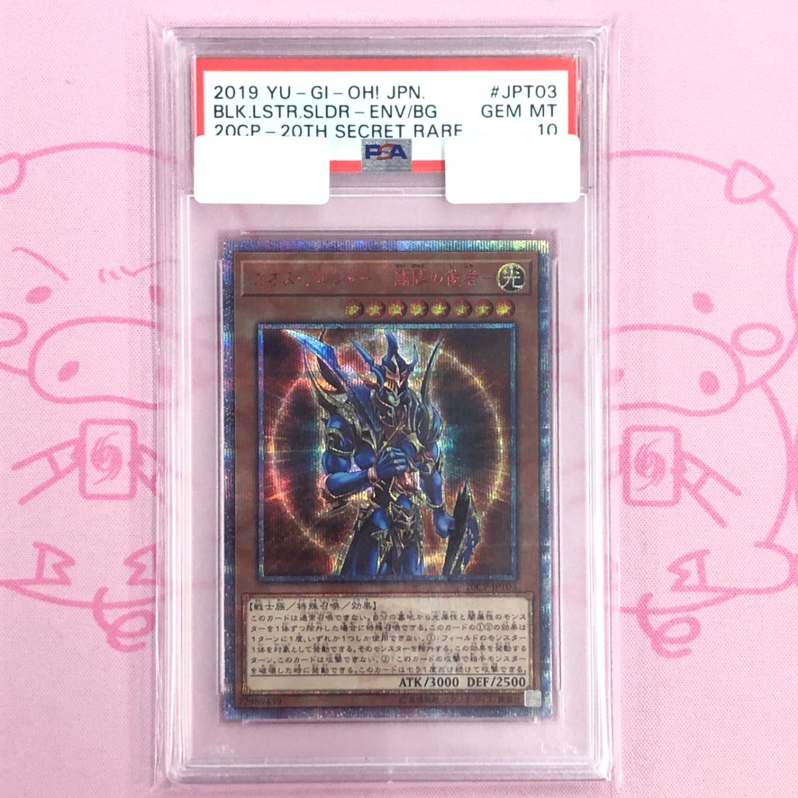Aランク】カオス・ソルジャー-開闢の使者-（PSA10 20th - メルカリ