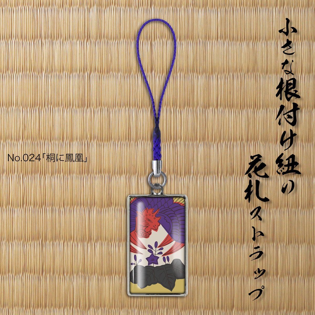 花札 ストラップ 「No.024 桐に鳳凰」 和風でおしゃれ かわいい根付紐