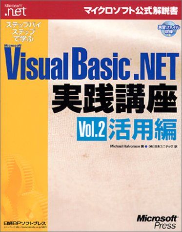 ステップバイステップで学ぶ VISUAL BASIC .NET講座VOL.2 (マイクロソフト公式解説書 Microso