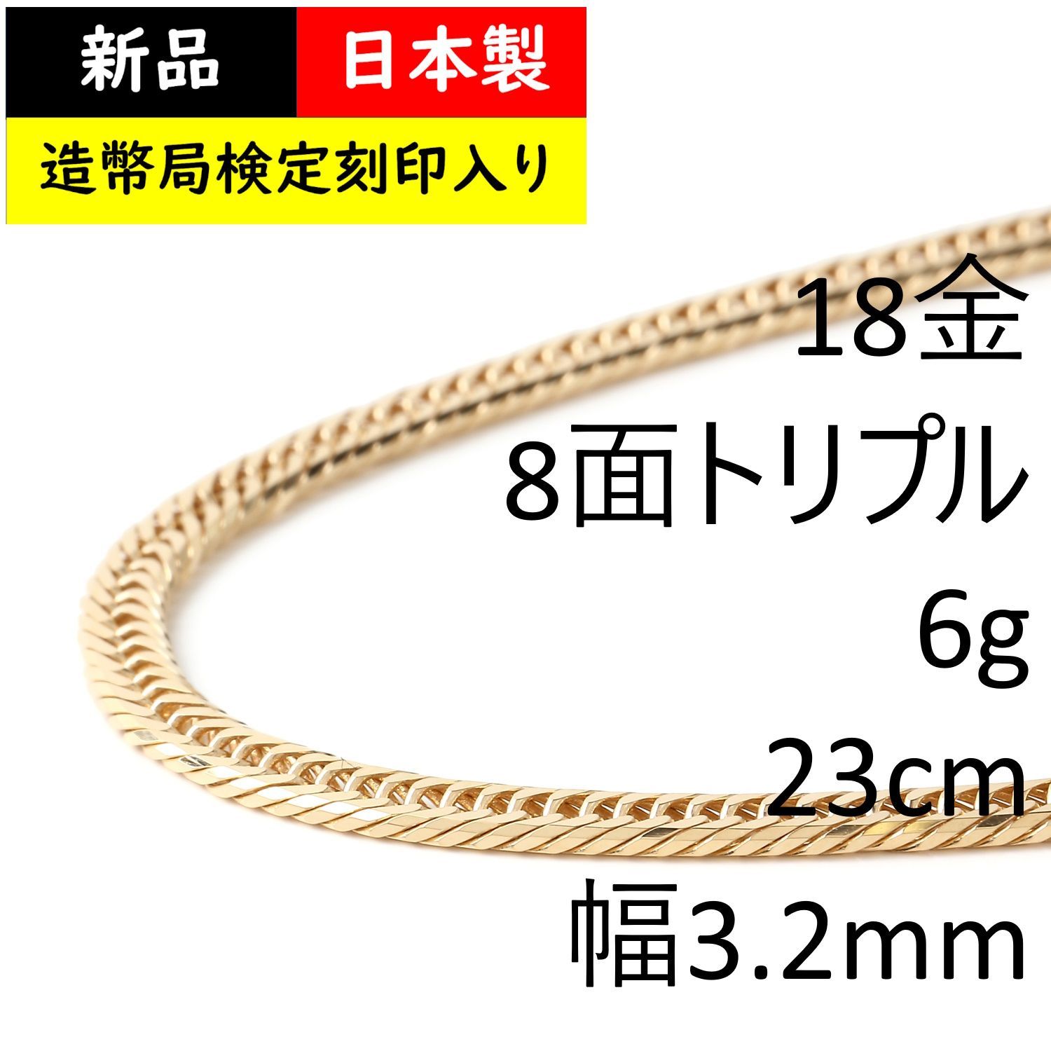 アンクレット 喜平 18金 8面 トリプル 6g 23cm 造幣局検定