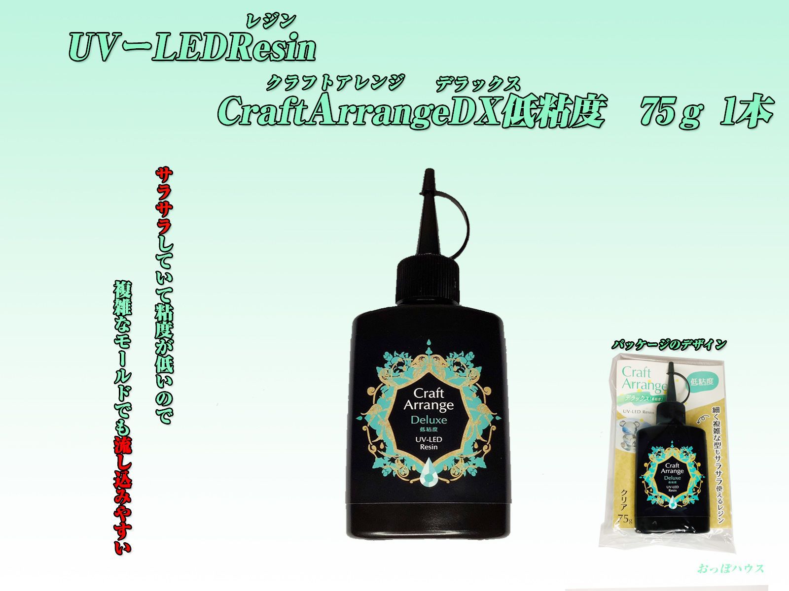 クラフトアレンジDX　ハイブリッドUV-LEDレジン液(クリア) 　高粘度/低粘度　75g