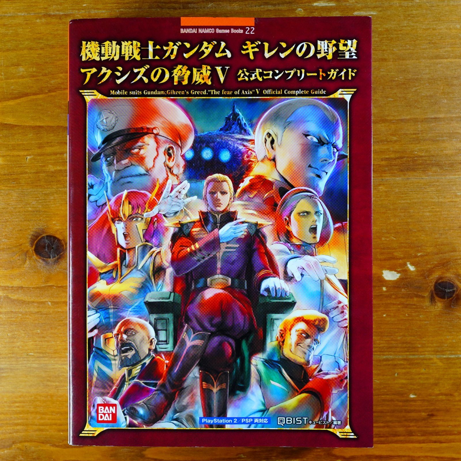 しおり付き】機動戦士ガンダムギレンの野望アクシズの脅威5公式コンプリート: PlayStation2/PSP両対応 (BANDAI NAMCO  Games Books 22) d4000 - メルカリ