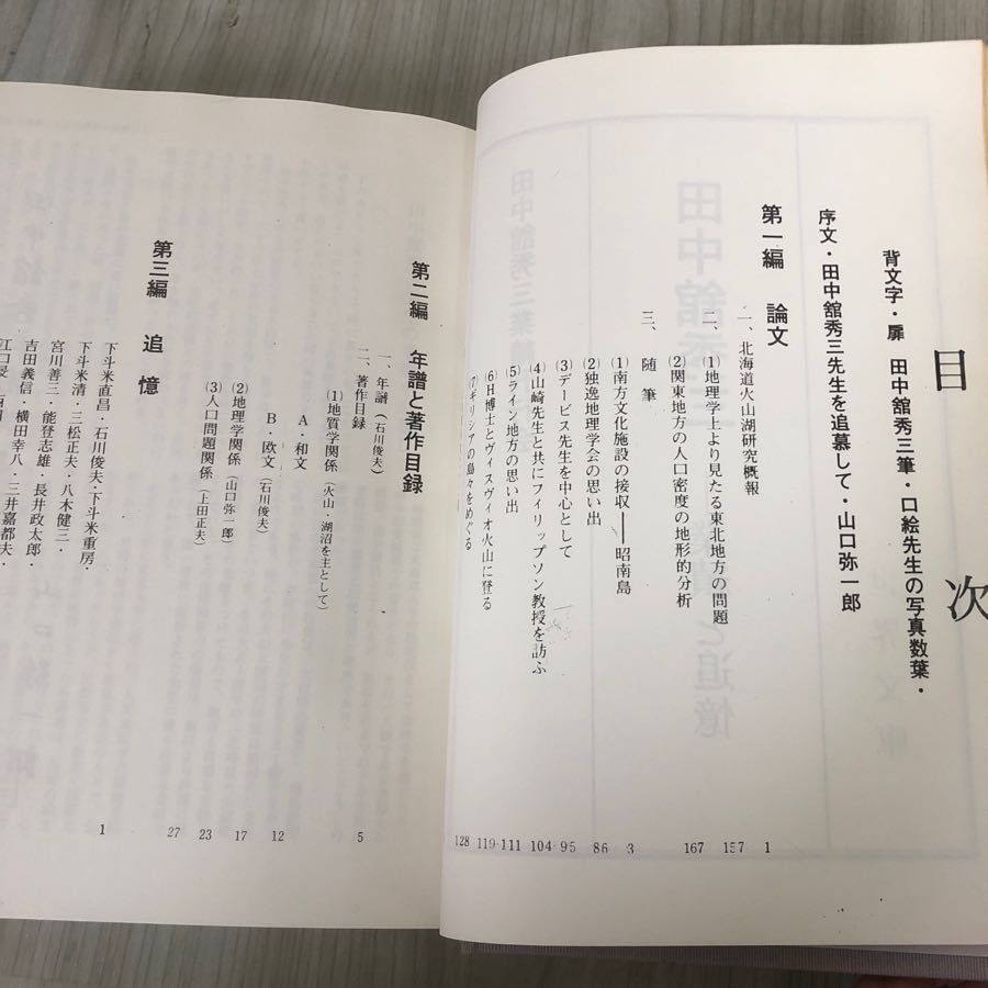 3-∞ 田中舘秀三 業績と追憶 限定500部の内第28番 昭和50年 1975年 帯付き 函入り 3_ 田中舘秀三 業績と追憶 限定500部の内第28番 昭和50年 1975年