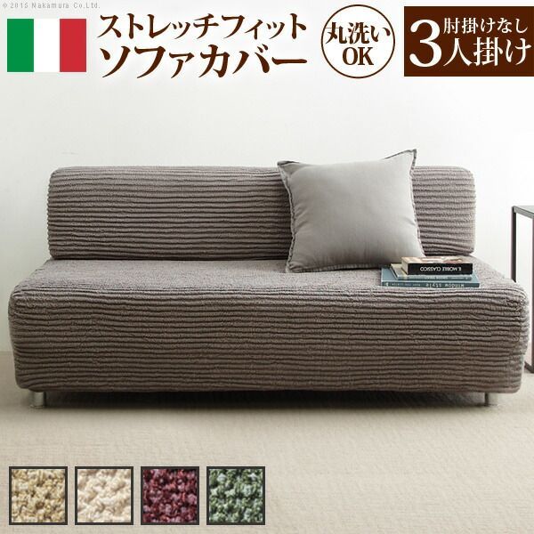 ソファーカバー ストレッチ 肘なし イタリア製ストレッチフィットソファカバー 〔デザート〕 アームなし 3人掛け用 ストレッチフィットカバー 伸びる 感
