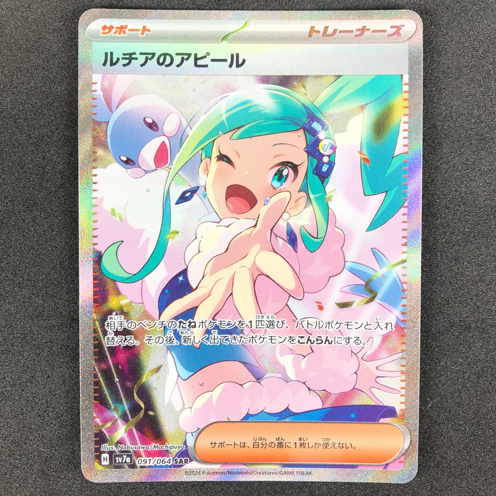 ルチアのアピール SAR ポケモンカードゲーム