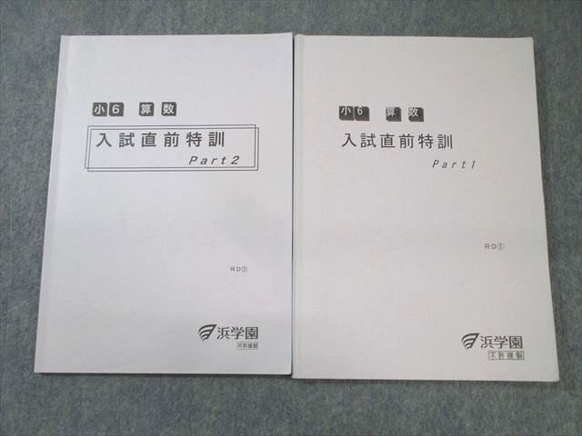 浜学園　小6入試直前特訓　教材一式 浜学園 小6 算数 入試直前特訓 Part1/2 2022 計2冊 ☆ 014m2C - メルカリ