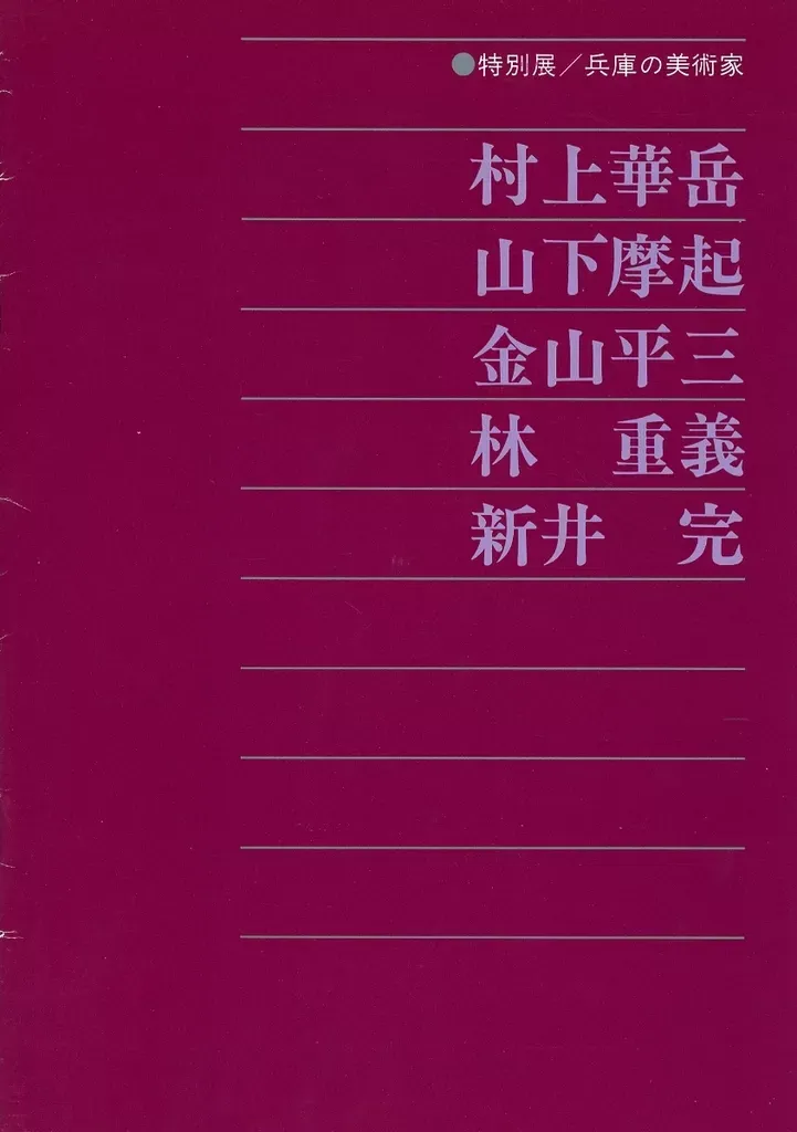 2025年最新】金山平三の人気アイテム - メルカリ