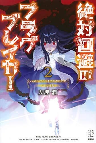 [新品][ライトノベル]絶対回避のフラグブレイカー (全2冊)