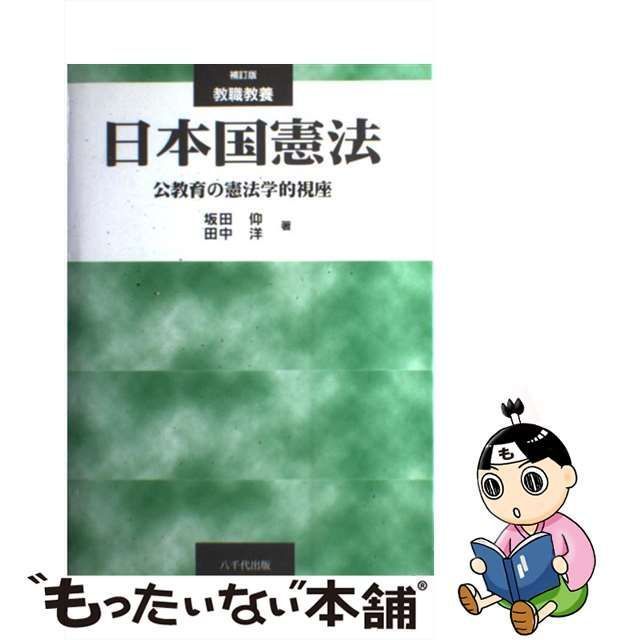 教職教養日本国憲法 : 公教育の憲法学的視座 - 人文