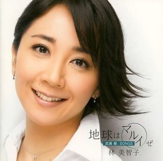 【CD】地球はマルイぜ~武満徹:SONGS~