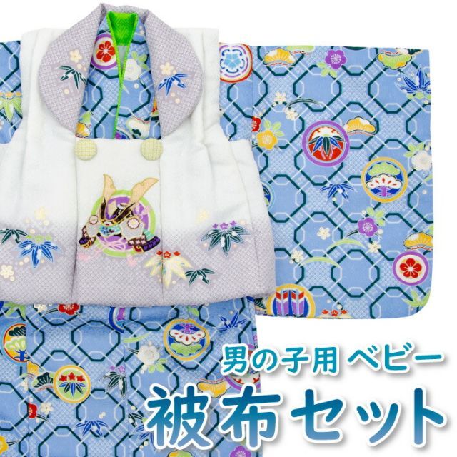 ベビー 被布セット 男の子用 赤ちゃん 花うさぎ BF-3 ブルー ホワイト グレー 青 子供用着物 着物 祝い着 誕生日 baby-00005 baby-00005