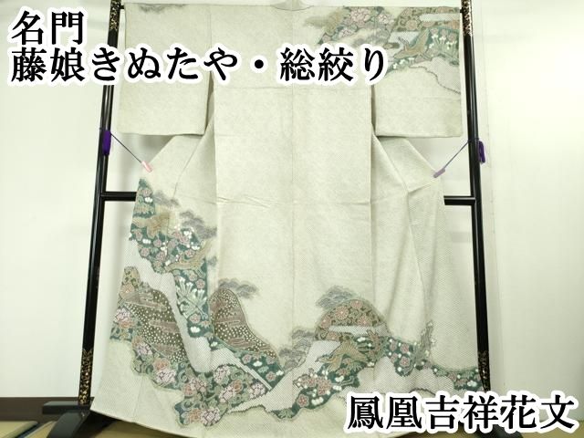 平和屋本店■極上　名門　藤娘きぬたや・総絞り　訪問着　鳳凰吉祥花文　逸品　DZAA4694kh5 平和屋本店□極上 名門 藤娘きぬたや・総絞り 訪問着 鳳凰吉祥花文