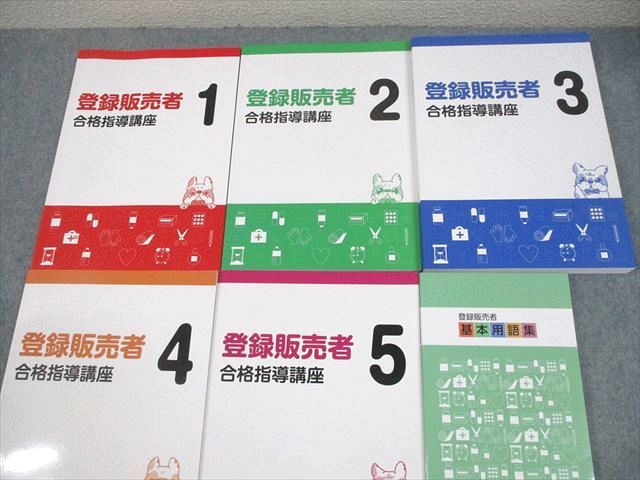 資格のキャリカレ 登録販売者合格指導講座 テキスト1～5/基本用語集 状態