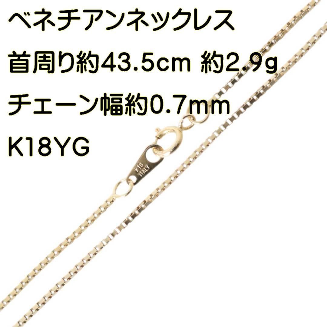 ベネチアンチェーンネックレス イタリア製 K18 18金 YG イエロー 