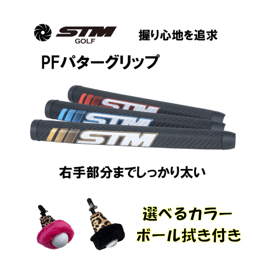 STM PFパターグリップ87g±3ｇ ボール拭き付き