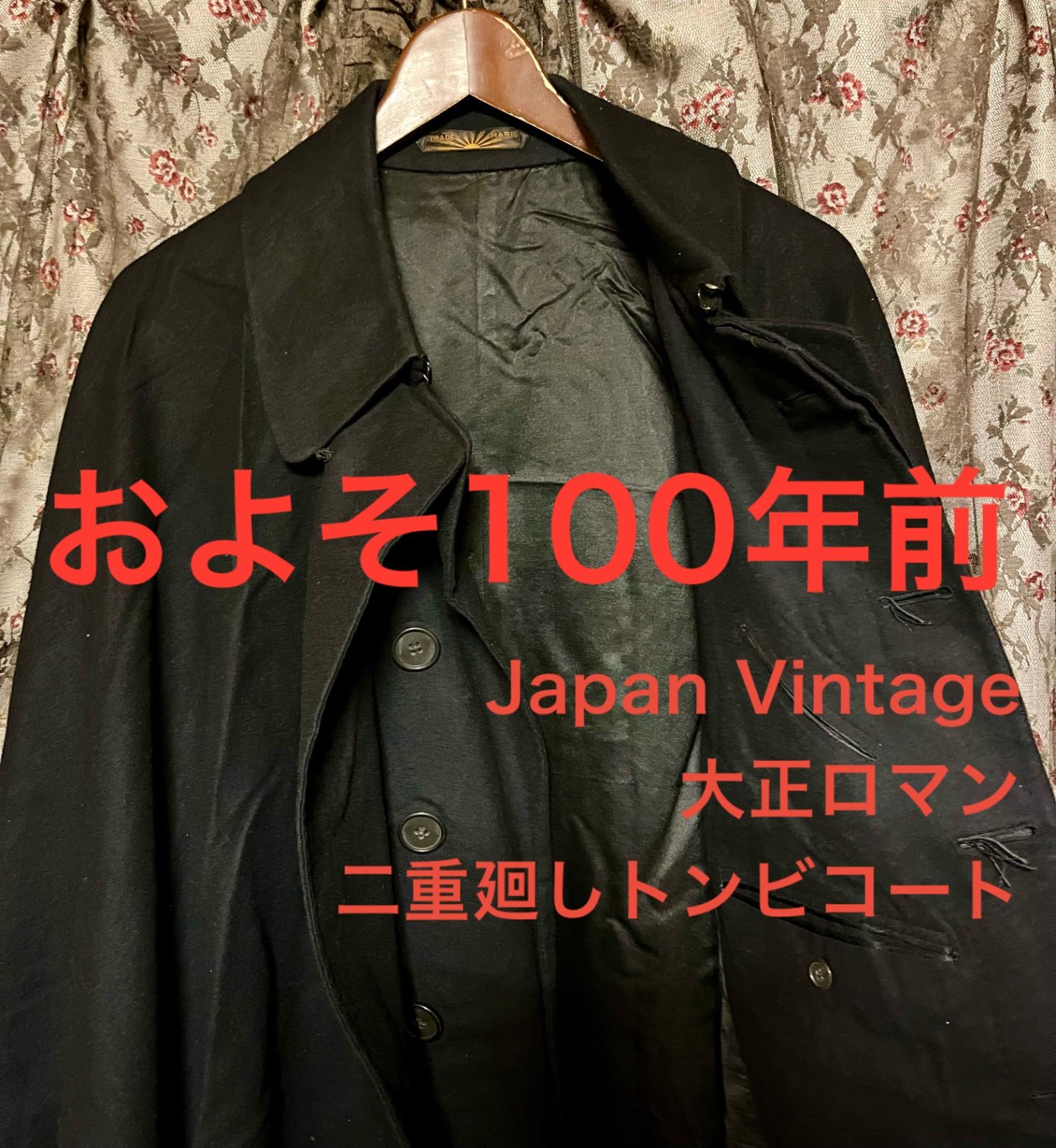 約100年前 ジャパンヴィンテージ トンビコート 外套 マントコート