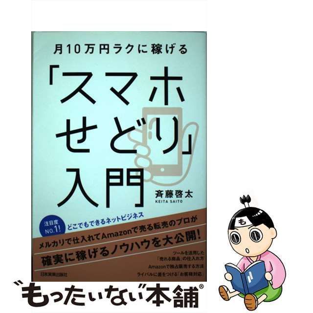 月10万円ラクに稼げる「ネットせどり」入門 - コンピュータ