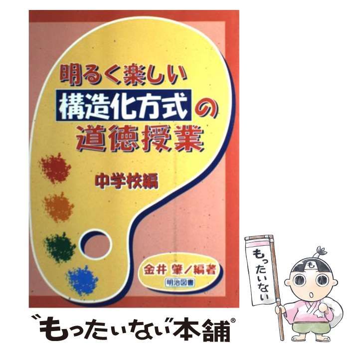 【中古】 明るく楽しい構造化方式の道徳授業（中学校編） 中古】 明るく楽しい構造化方式の道徳授業 中学校編 / 金井 肇 / 明治