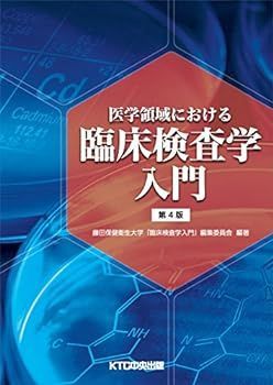 【中古】医学領域における臨床検査学入門 第4版
