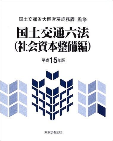 国土交通六法 (社会資本整備編 平成15年版)