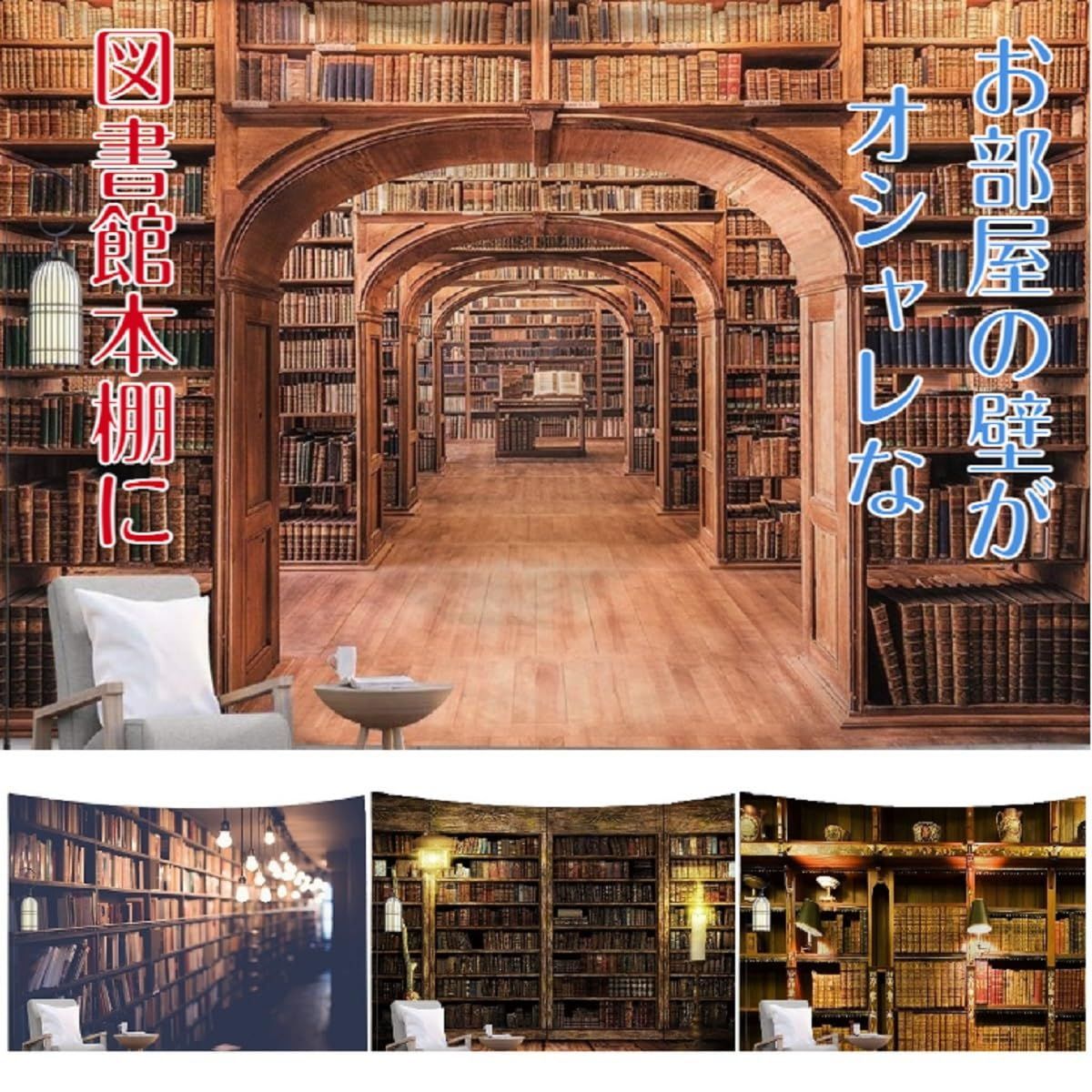 壁掛け図書館のタペストリー 大判200ｘ150㎝ インテリア 背景布 - のれん