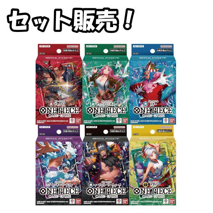 ONE PIECE カードゲーム スタートデッキ 6種類 楽天市場】ONE PIECE カードゲーム スタートデッキ 6種セット 赤