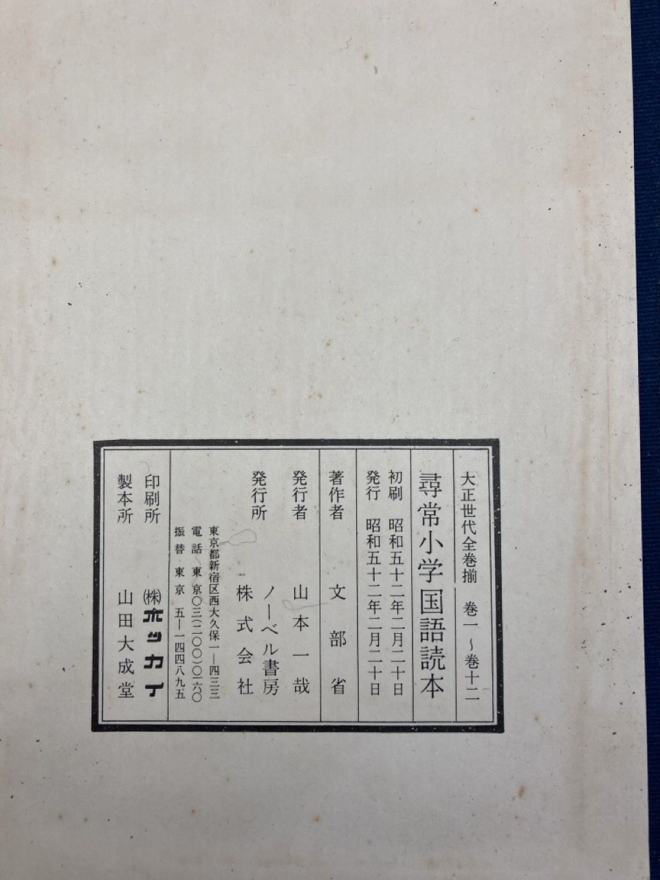 復刻 尋常小学修身書 全6冊 ＋ 尋常小学国語読本 全12冊 大正