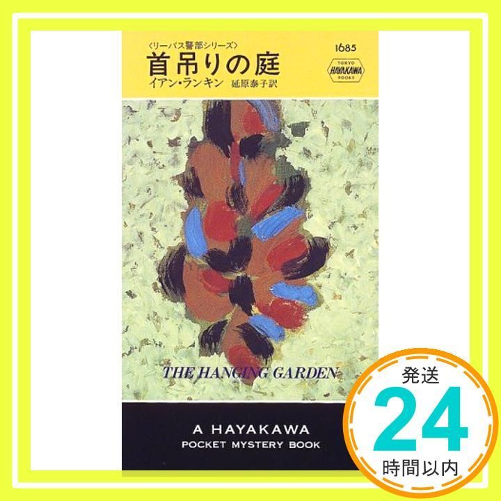 首吊りの庭 (ハヤカワ・ミステリ 1685 リーバス警部シリーズ) イアン  