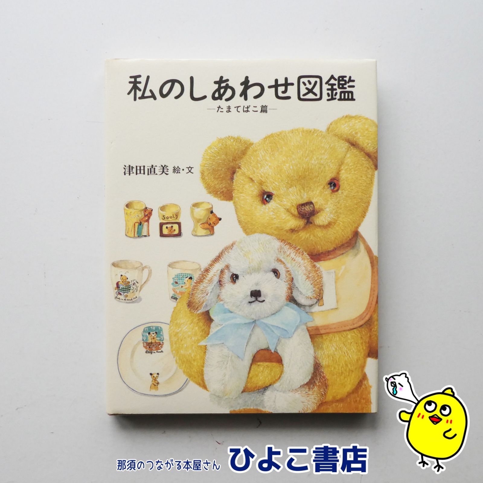 私のしあわせ図鑑 たまてばこ篇 私のしあわせ図鑑 たまてばこ篇