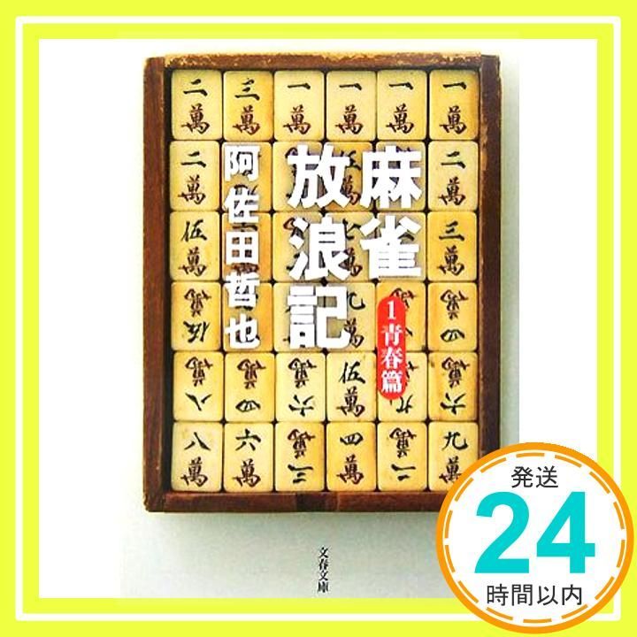麻雀放浪記 1 青春篇 文春文庫 あ 7-3 阿佐田 哲也_02