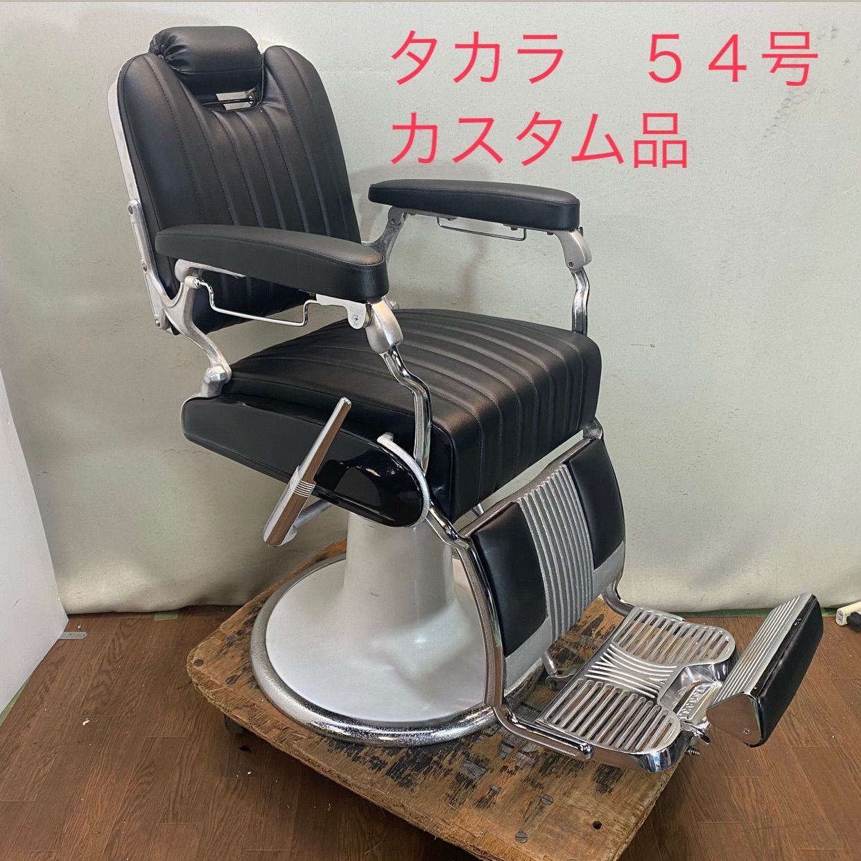 タカラベルモント製 理容椅子 54号 カスタム品 - メルカリ