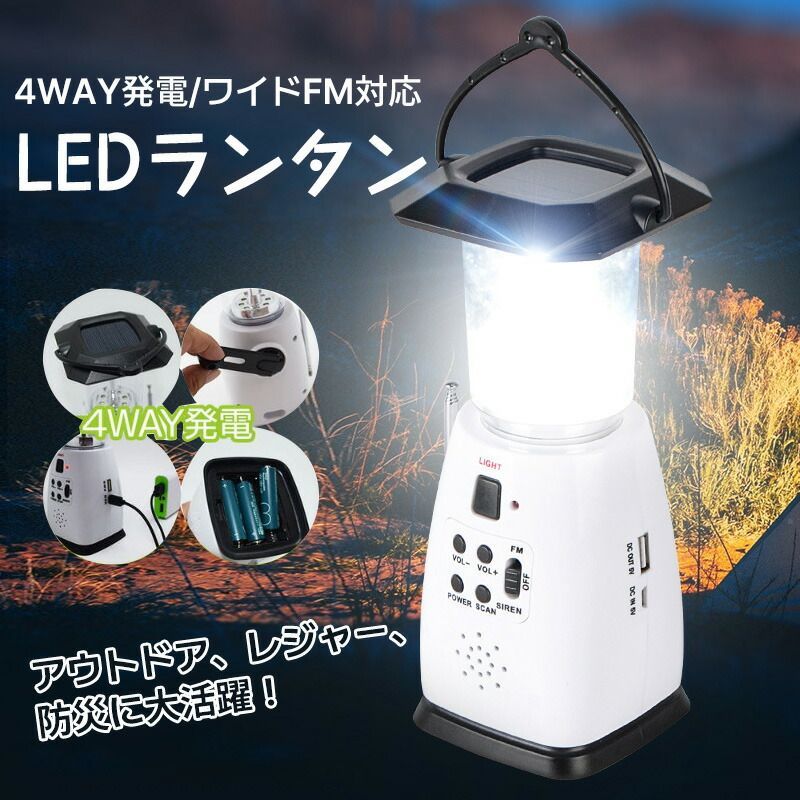LED ランタン 防災ラジオ付 警報ブザー付 USB 手回し ソーラー 電池 