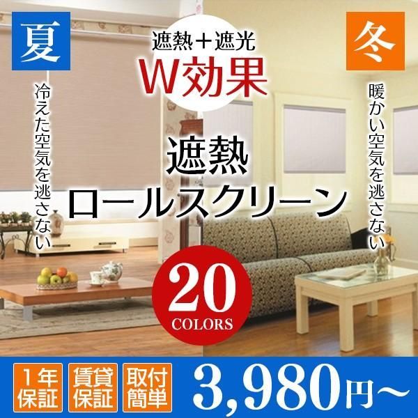 ロールスクリーン つっぱり式 80 x 230 cm 断熱 遮熱 防音 防寒 UVカット プルコード式 ロールスクリーン チェーン式 【音のバリア！】ロールスクリーン ロールカーテン チェーン式 噪音軽減 遮光1級 断熱 遮音 防寒対策 厚手 子供部屋 小窓 プルコード式 既製品  選べるタイプ