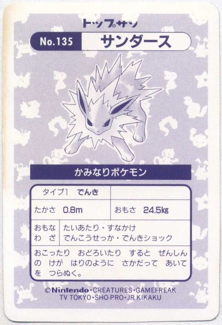 トップサン ポケモンカードガム 割引 ゲームイラスト版 サンダース