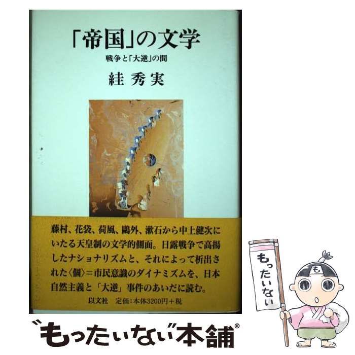 中古】 五島昇 財界革新を狙う東急グループの総帥 / 松井 志郎