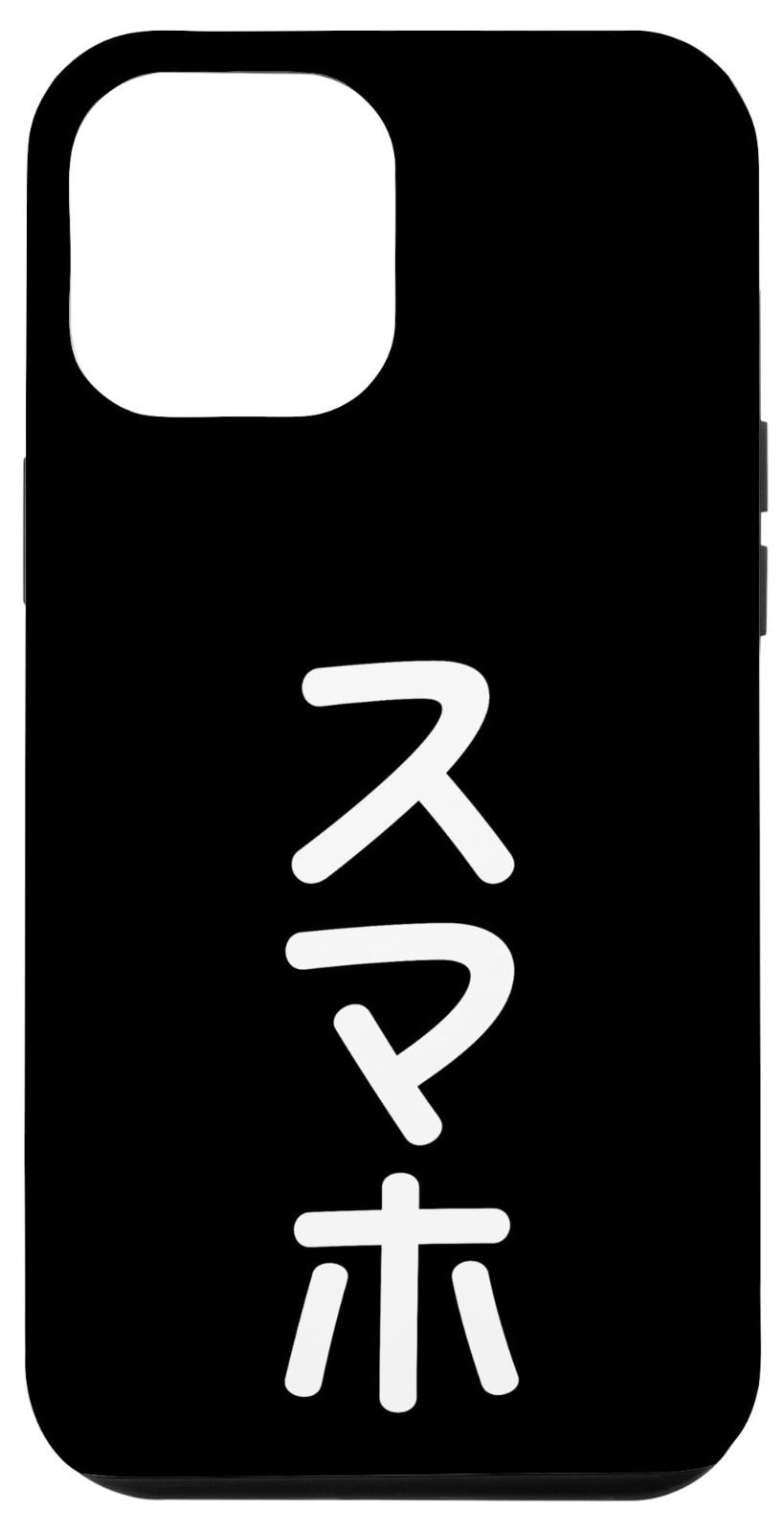 iPhone 14 Plus 【スマホ】おもしろ 面白い 文字 ギャグ ネタ ウケ狙い 笑える ユーモア お笑い 文字入れ 文字入り 言葉 ジョーク スマホケース