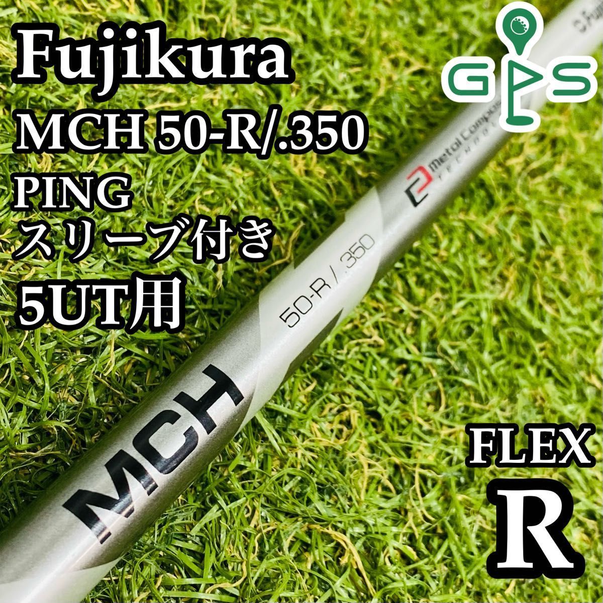 フジクラ MCH 50-R 5UT用シャフト ピン用スリーブ 名器】フジクラ MCH 50-R 5UT用シャフト 97cm ピン用スリーブ