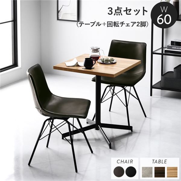 ダイニング3点セット テーブル約幅60cm ナチュラル 回転タイプチェア ダークグレー×2脚 ダイニングテーブル 食卓 組立品【代引不可】
