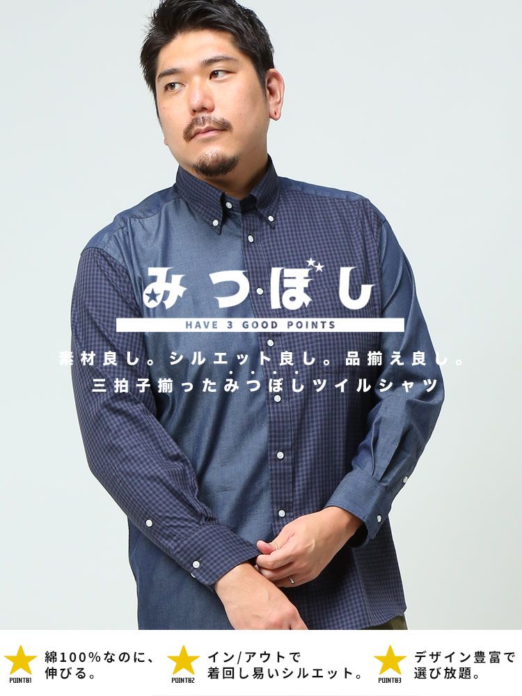 長袖 ツイルシャツ 大きいサイズ メンズ ナチュラルストレッチ 柄 ボタンダウン チェック みつぼしシャツ 2L 3L 4L 5L 6L 7L 8L 9L 10L相当 B＆T CLUB クレイジー×ネイビー