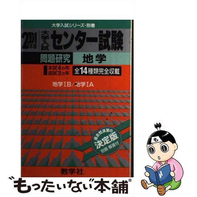 単行本ISBN-10６１３センター試験（地学） ２００１年度版/世界思想社 - www.valentini.ge