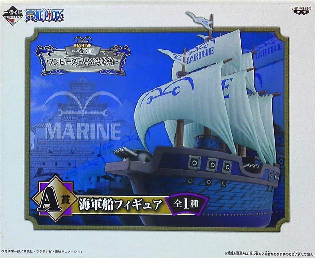 バンプレスト 一番くじ ワンピース VS海軍 A賞 【海軍船/MARINE SHIP】