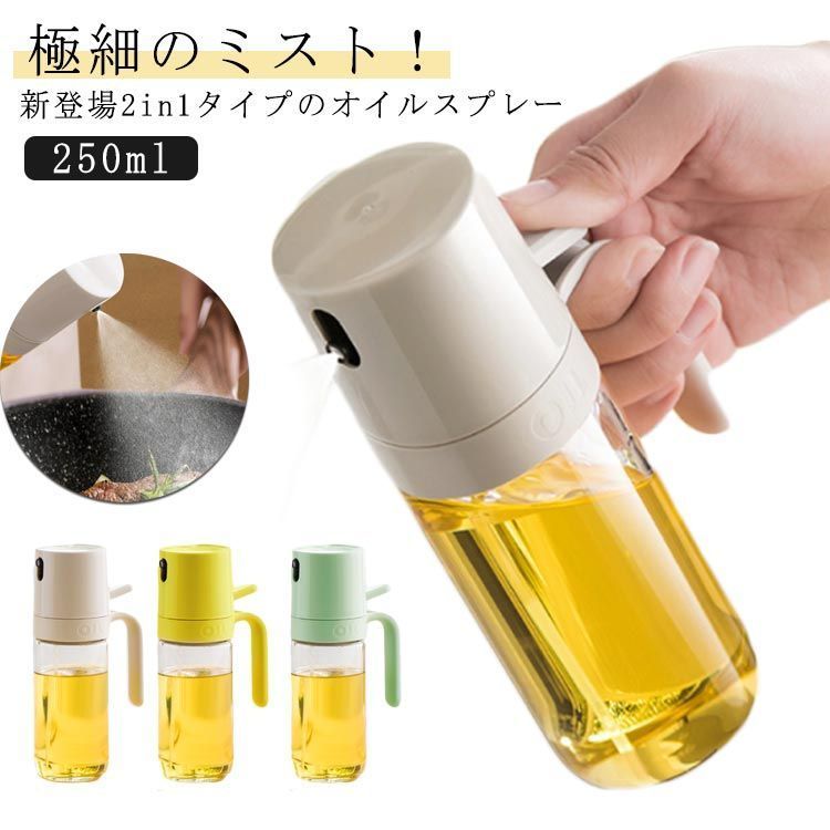 オイル差し 液だれしない 250ml 両用 オイル 2in1オイルスプレーボトル オイルスプレー 2WAY タイプ オリーブオイル 霧吹き＆注ぐ スプレー ミストスプレーオイル 調味料入れ オイルボト#innsh686480