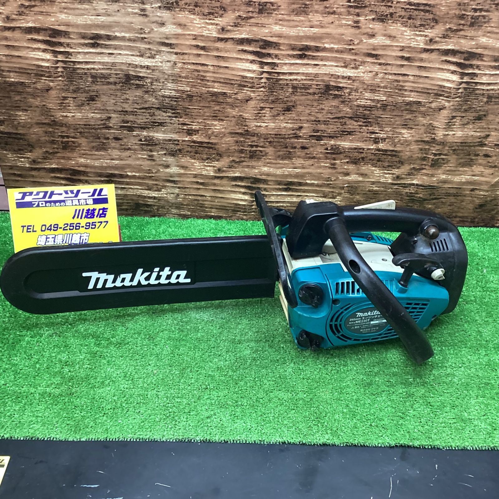 〇マキタ(makita) 250mmエンジンチェーンソー ME230T【川越店】 - メルカリ