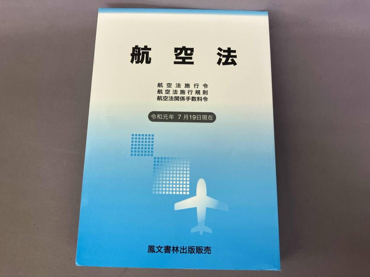 航空法(令和元年7月19日現在) 鳳文書林出版販売 - メルカリ