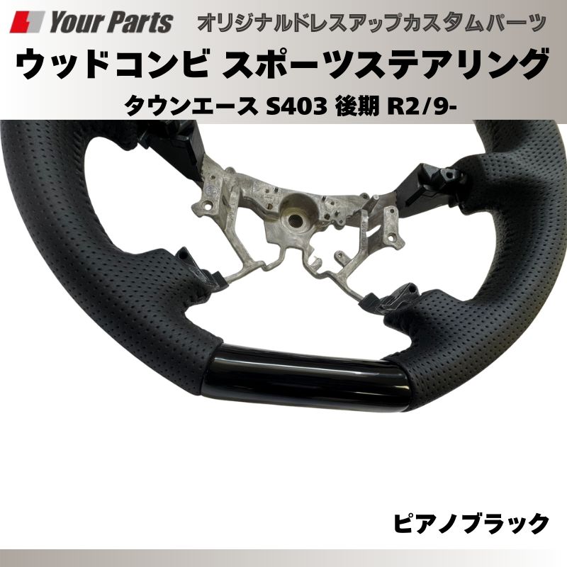 ピアノブラック ウッドコンビスポーツステアリング タウンエース S403 後期 R2 9- YourParts e0186 車 カスタム パーツ 内装 おしゃれ ドレスアップ BRIGHTFACE_UK