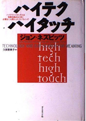 ハイテクハイタッチ: ハイテクハイタッチとは物事を眺めるときに必要な人間らしさというレンズ