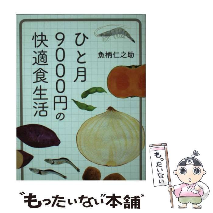 中古】 ひと月9000円の快適食生活 文庫版 / 魚柄 仁之助 / 飛鳥