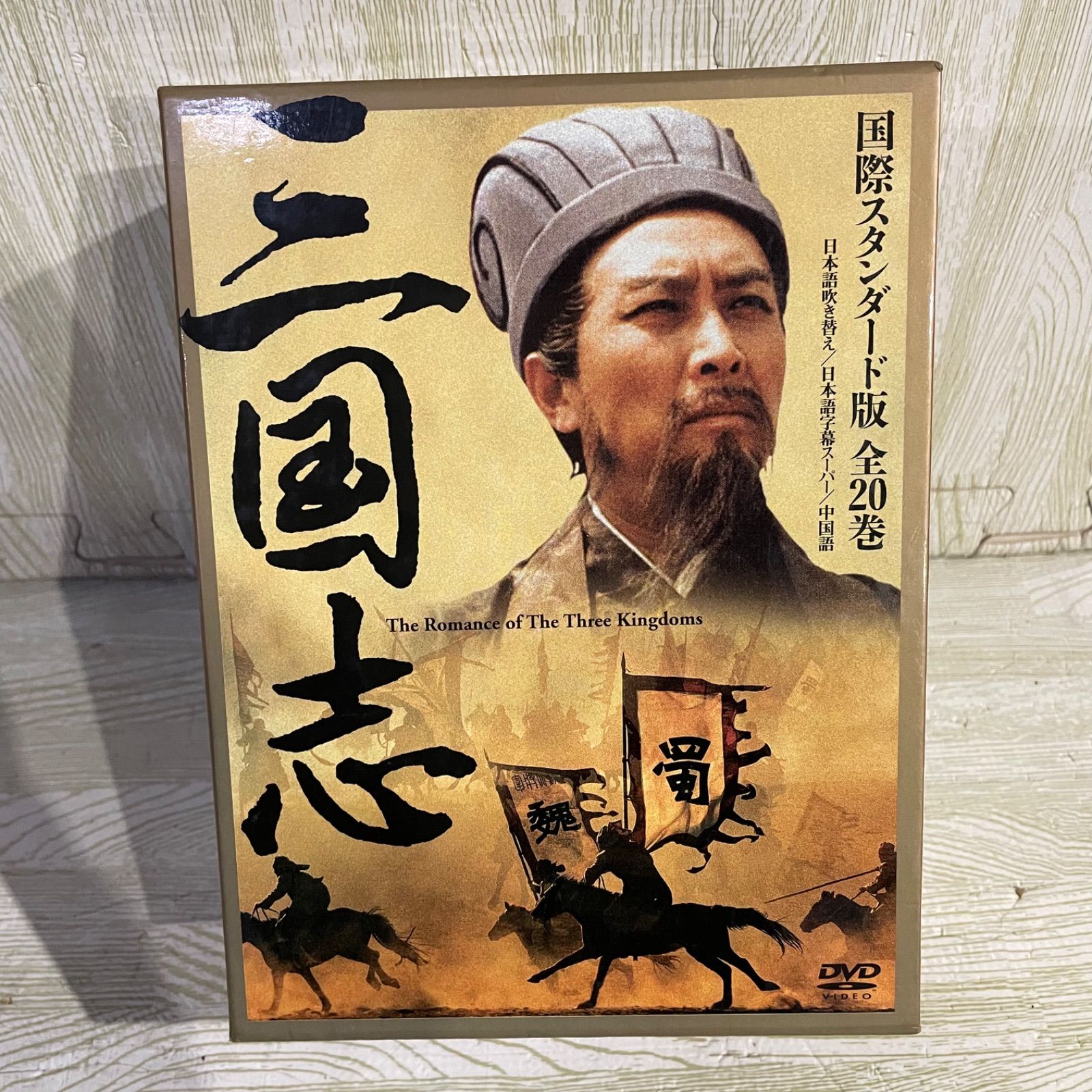 美品✨】三国志 DVD-BOX 国際スタンダード版〈10枚組〉 - コアラ