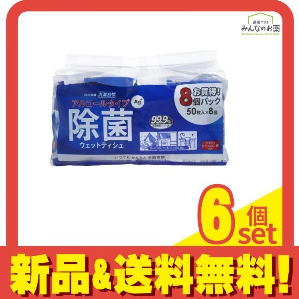 清潔習慣 除菌ウェットティシュ アルコールタイプ 400枚入 50枚入×8個パック 6個セット
